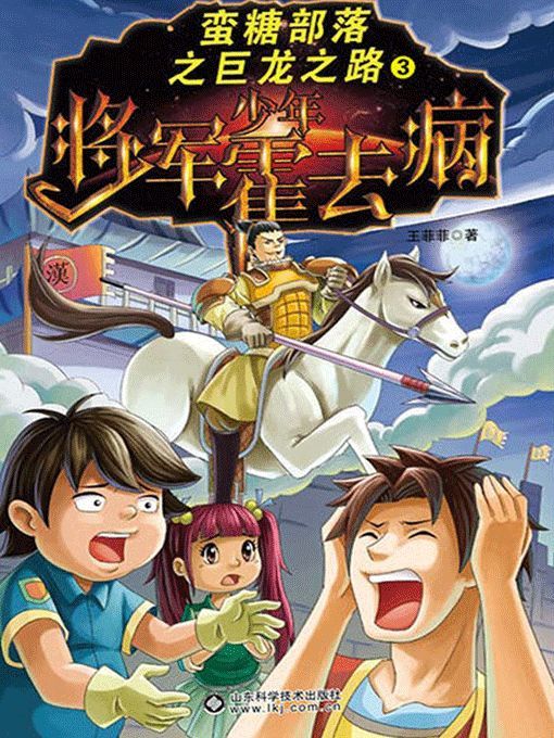 Title details for 蛮糖部落之少年将军霍去病 by 王菲菲 - Available